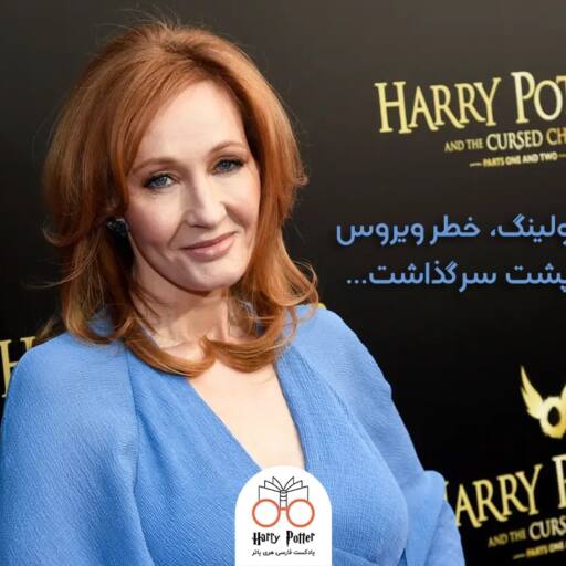 جی کی رولینگ، ویروس کرونا را شکست داد.