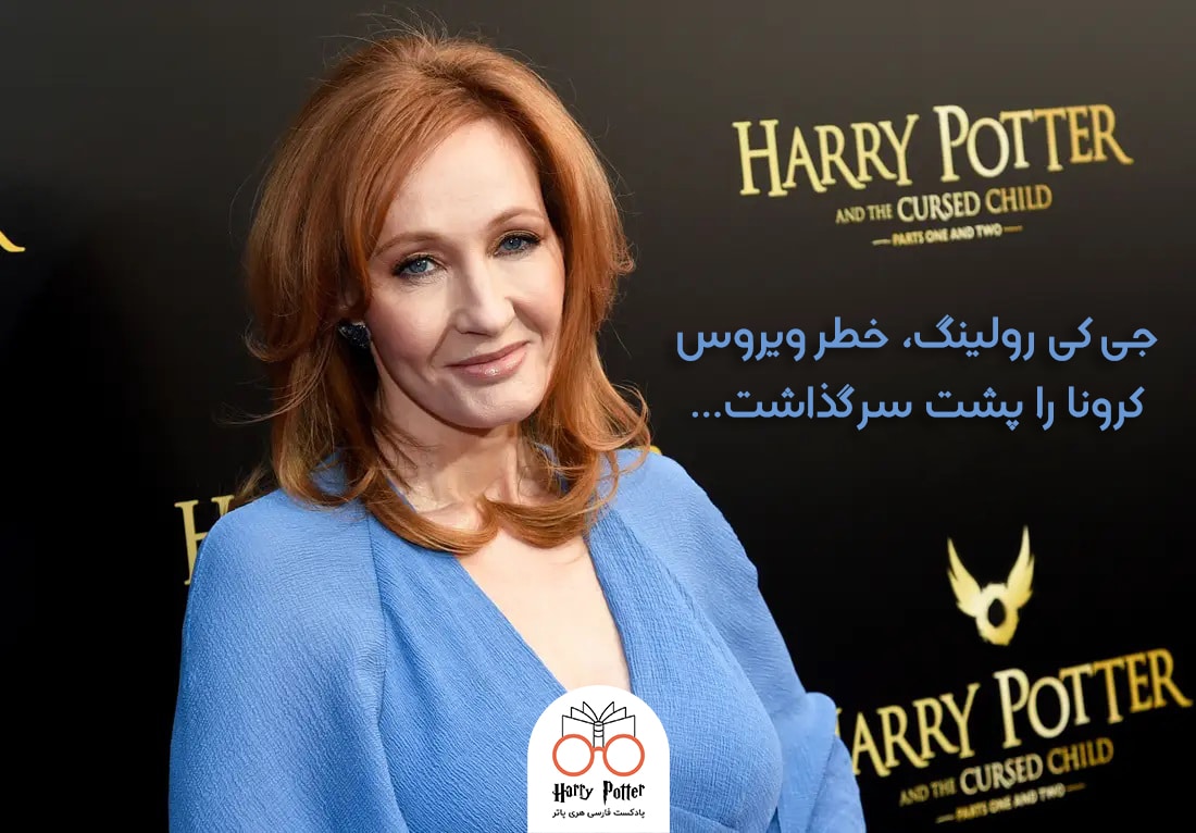 جی کی رولینگ، ویروس کرونا را شکست داد.