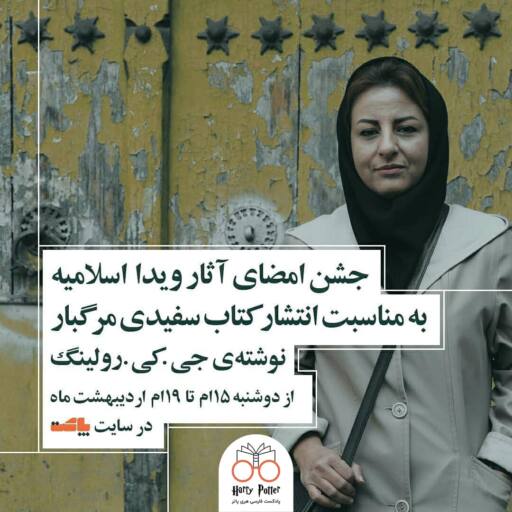 جشن امضای آثار ویدا اسلامیه