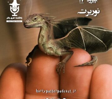 اپیزود هفدهم - نوربرت