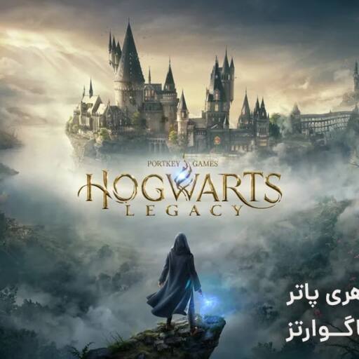 بازی جدید هری پاتر بنام میراث هاگوارتز