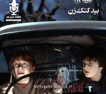 اپیزود بیست هشتم - بید کتک زن