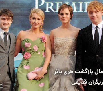 احتمال بازگشت هری پاتر با بازیگران قدیمی