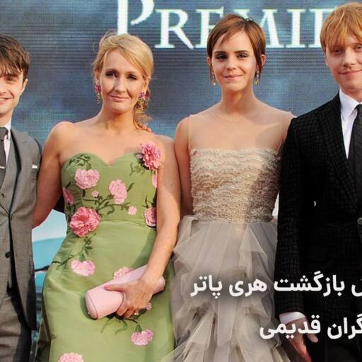 احتمال بازگشت هری پاتر با بازیگران قدیمی