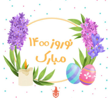 نوروز 1400 مبارک