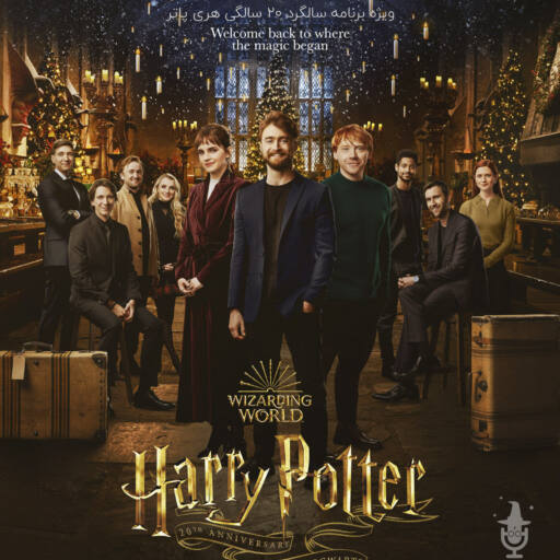ویژه برنامه سالگرد 20 سالگی هری پاتر - بازگشت به هاگوارتز