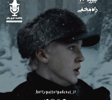 اپیزود هفتاد - راه مخفی