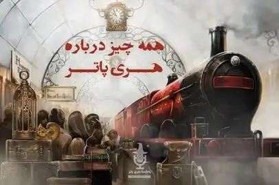 همه چیز درباره هری پاتر