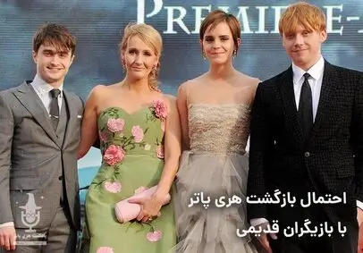 بازگشت بازیگران هری پاتر