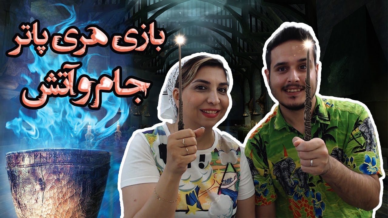 بازی هری پاتر - جام و آتش - از پادکست هری پاتر