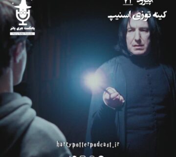اپیزود 71 - کینه توزی اسنیپ