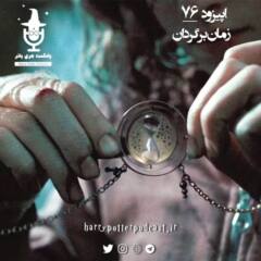 اپیزود هفتاد و ششم - زمان برگردان