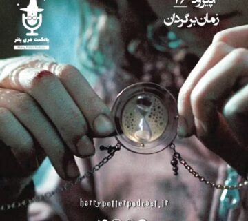 اپیزود هفتاد و ششم - زمان برگردان