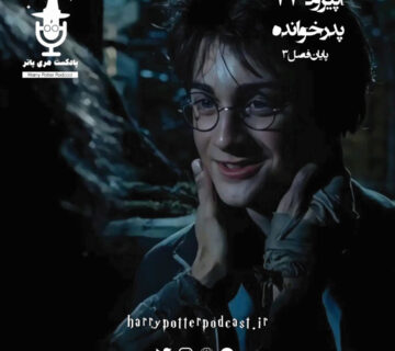 اپیزود هفتاد و هفتم - پدرخوانده