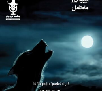 اپیزود هفتاد و پنجم - ماه کامل