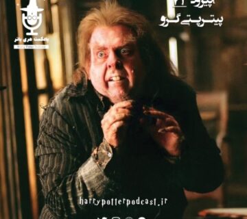 اپیزود هفتاد و چهارم - پیتر پتی گرو