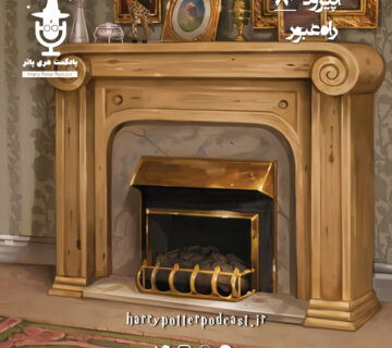 اپیزود هشتاد - راه عبور