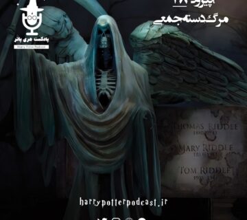 اپیزود هفتاد و هشتم - مرگ دسته جمعی