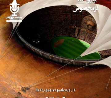 اپیزود هشتاد و دوم - لژ مخصوص