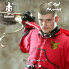 اپیزود هشتاد و سوم - ویکتور کرام