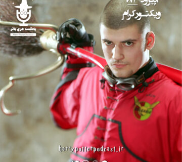 اپیزود هشتاد و سوم - ویکتور کرام