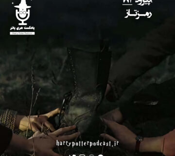 اپیزود هشتاد و یکم - رمزتاز